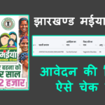 Maiya Samman Yojana Status Check [Rs.1000 Received]